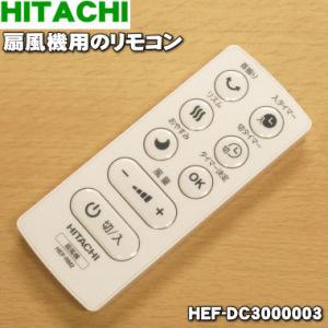 HEF-DC3000003 日立 扇風機 用の リモコン ★ HITACHI｜denkiti