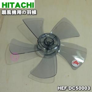 日立（HITACHI） HEF-100R002 扇風機 用の 羽根 ☆ : でん吉Yahoo!店