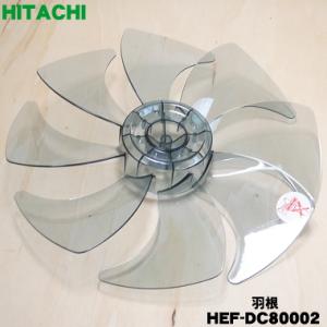 HEF-DC80002 日立 扇風機 用の 羽根 ★ HITACHI ※スピンナーは別売りです。