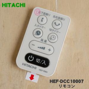 HEF-DCC10007 日立 扇風機 用の リモコン ★ HITACHI
