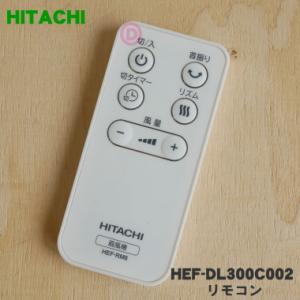 日立 HEF-DC3000003 扇風機 用の リモコン ☆ HITACHI : でん吉