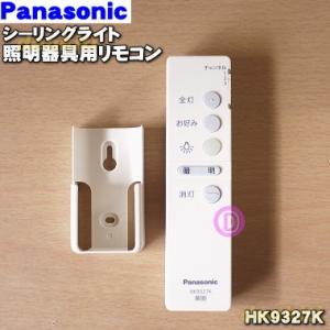 HK9327K パナソニック LEDシーリングライト 用の リモコン ★ Panasonic