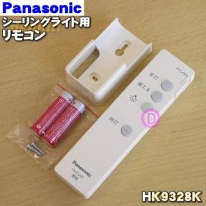 HK9328K パナソニック LEDシーリングライト 用の リモコン ★ Panasonic