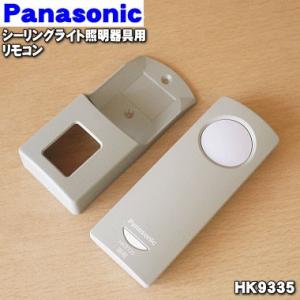 HK9335 パナソニック LEDシーリングライト 用の リモコン ★ Panasonic