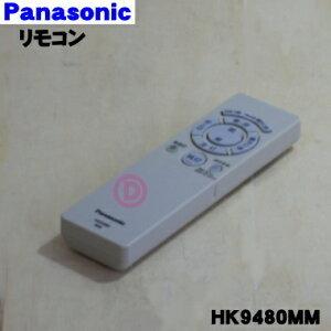 HK9480MM パナソニック LEDシーリングライト 用の リモコン ★ Panasonic