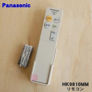 HK9810MM パナソニック LEDシーリングライト 用の リモコン ★ Panasonic