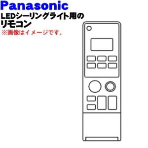 Panasonic（パナソニック） HK9335 LEDシーリングライト 用の リモコン