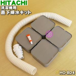 HO-BD4 HO-BD4001 日立 洗濯機 用の 直下排水キット ★ HITACHI