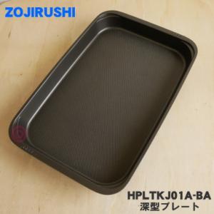 HPLTKJ01A-BA 象印 ホットプレート 用の 深型プレート ★ ZOJIRUSHI ※プレー...