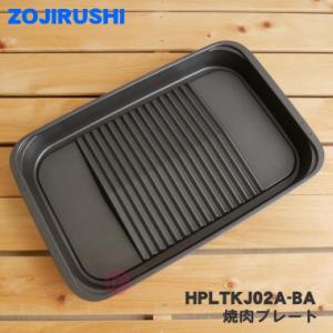 象印（ZOJIRUSHI） ホットプレート用 穴あき焼肉プレート 交換 替え