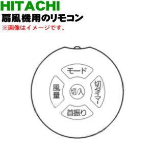 日立（HITACHI） HEF-DCC10007 扇風機 用の リモコン ☆ : でん吉Yahoo