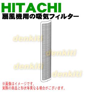 HSF-DC800003 日立 扇風機 用の 吸気フィルター ★ HITACHI