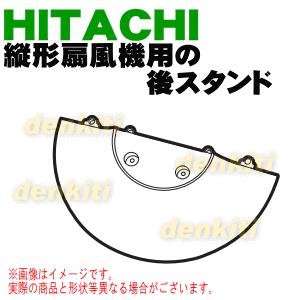 HSF-DC800005 日立 縦形扇風機 用の 後スタンド ★ HITACHI