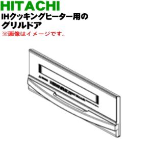 HT-33AG017 日立 IH 調理器 用の グリル ドア ★ HITACHI｜denkiti