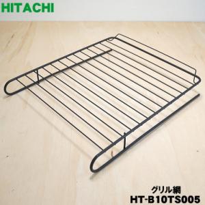 HT-B10TS005 日立 IH 調理器具 用の ロースター 焼き網 ★ HITACHI ※受け皿...