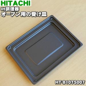 HT-B10TS007 日立 IH 調理器 用の グリル の 受け皿  HITACHI