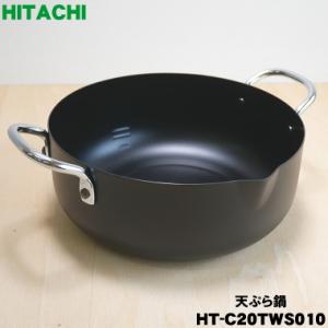 HT-C20TWS010 日立 IH 調理器 用の 天ぷら鍋 ★ HITACHI｜denkiti