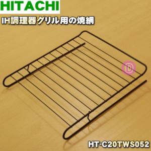 HT-C20TWS052 日立 IH調理器 の オーブン 用の 焼き網  HITACHI