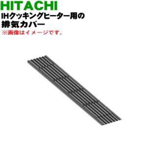 HT-E9TS003 日立 IH 調理器 用の 吸・排気カバー ★ HITACHI｜denkiti