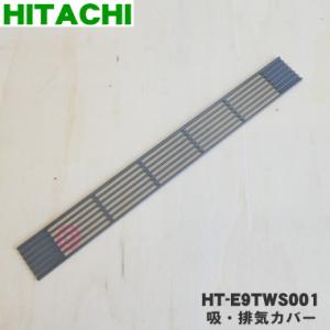 HT-E9TWS001 日立 IH 調理器 用の 吸・排気カバー ★ HITACHI｜denkiti
