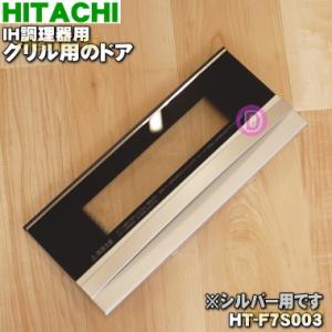 日立 HT-F7S-003