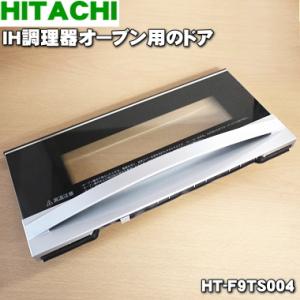 HT-F9TS004 日立 IH調理器 の オーブン 用の ドア ★ HITACHI｜denkiti