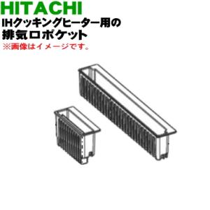 HT-F9TS013 日立 IH 調理器 用の 排気口ポケット 左右セット ★ HITACHI