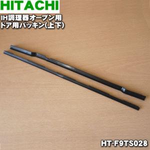 HT-F9TS028 日立 IH調理器 の オーブン 用の ドア用 パッキン ★ HITACHI｜denkiti