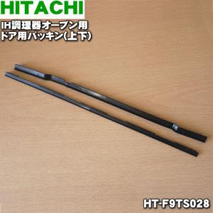 HT-F9TS028 日立 IH調理器 の オーブン 用の ドア用 パッキン ★ HITACHI