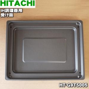 HT-G9TS005 日立 IH 調理器 用の グリル の 受け皿 ★ HITACHI