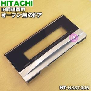 HT-H8ST005 日立 IH 調理器 用の グリル ドア ★ HITACHI ※シルバー色用です...