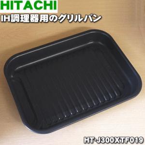 HT-J300XTF019 日立 IH 調理器 グリル オーブン 用の グリルパン ★ HITACHI