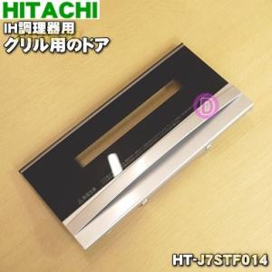 HT-J7STF014 日立 IH 調理器 用の グリル ドア ★ HITACHI