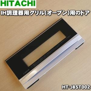 HT-J8ST002 日立 IH 調理器 用の グリル ドア ★ HITACHI