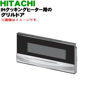 HT-K300XTF005 日立 IH 調理器 用の グリル オーブンドア ★ HITACHI｜denkiti