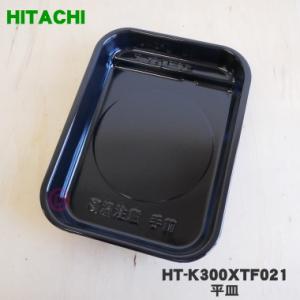 HT-K300XTF021 日立 IH 調理器 用の 平皿 ★ HITACHI