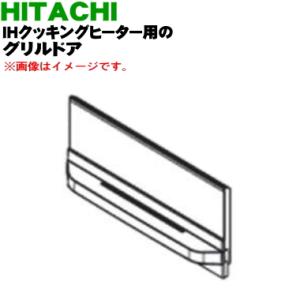 HT-K6K011 日立 IH 調理器 用の グリル ドア ★ HITACHI｜denkiti