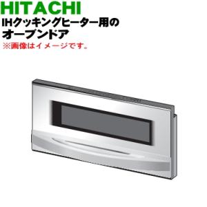 HT-L300XTF009 日立 IH 調理器 用の グリル オーブンドア ★ HITACHI｜denkiti