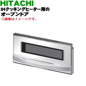 HT-L9YXTF001 日立 IH 調理器 用の グリル ドア ★ HITACHI｜denkiti