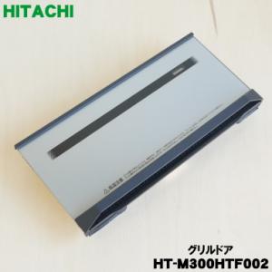 HT-M300HTF002 日立 IH 調理器 用の グリル ドア ★ HITACHI｜denkiti