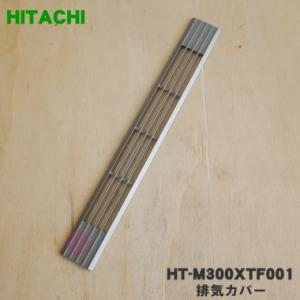 HT-M300XTF001 日立 IH 調理器 用の 排気カバー ★ HITACHI