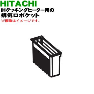 HT-M300XTF006 日立 IH 調理器 用の 排気口ポケット ★ HITACHI