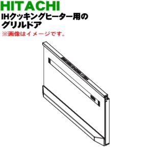 HT-M350XTFL002 日立 IH 調理器 用の グリル ドア ★ HITACHI｜denkiti