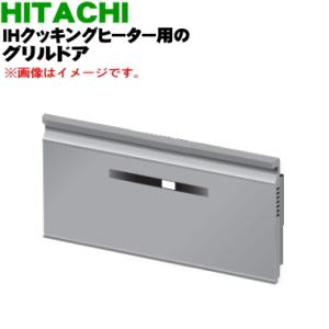 HT-N9STF003 日立 IH 調理器 用の グリル ドア ★ HITACHI
