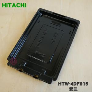 日立 HTW-4DF-015