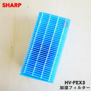 HV-FEX3 シャープ 加湿機 用の 加湿フィルター ★ SHARP