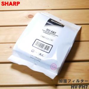 HV-FH7 シャープ 加湿機 用の 加湿フィルター ★ SHARP