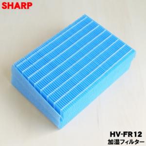 HV-FR12 シャープ 加湿機 加湿器 用の 交換用 加湿フィルター ★ SHARP