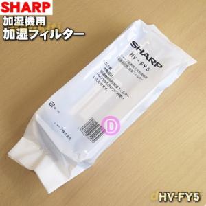 【在庫あり！】 HV-FY5_2793370038 シャープ 加湿機 用の 加湿フィルター ★ SHARP 交換の目安は1日8時間の使用で48ヶ月！｜denkiti