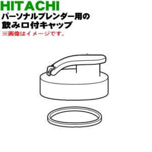 HX-C1000004 日立 パーソナルブレンダー 用の 飲み口付きキャップ ★ HITACHI